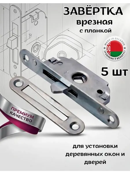 Завертка врезная с планкой оцинкованная 10 шт
