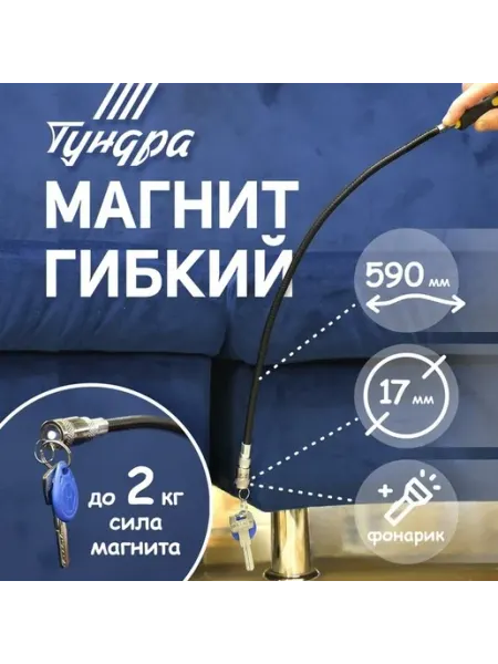 Гибкий магнитный инструмент с подсветкой