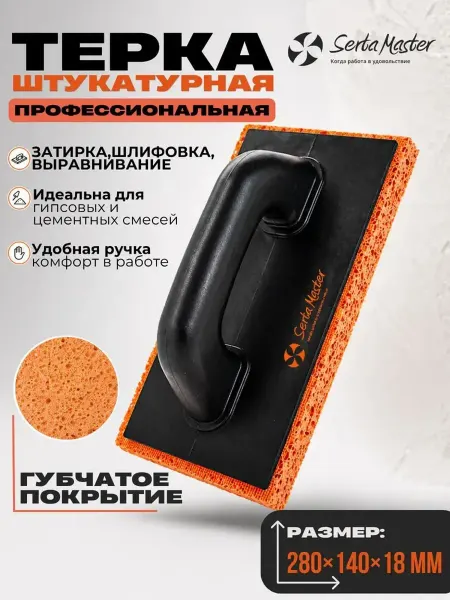 Терка для штукатурки гладилка строительная губчатая