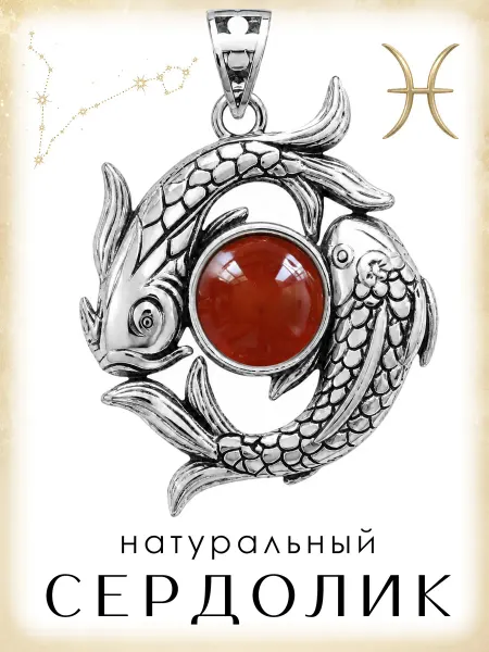Медная Гора Подвеска Знак зодиака Рыбы с натуральным сердоликом