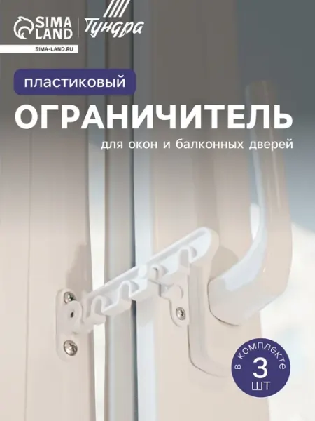 Тундра Ограничитель открывания для окна пластиковая гребенк