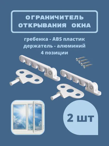 ДомойОкна Ограничитель открывания окна пластиковый, гребенка, фиксатор