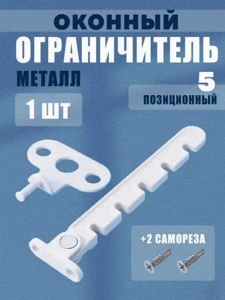 Ограничитель для окон металлический, гребёнка для пластиковы