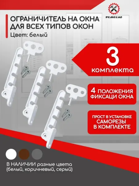 Ограничитель оконный, фиксатор для окна, гребенка пластик, г
