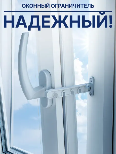 Ограничитель для окна пластиковый Гребенка 2 шт
