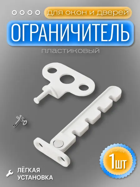 Ограничитель для окна пластиковый Гребенка проветривание