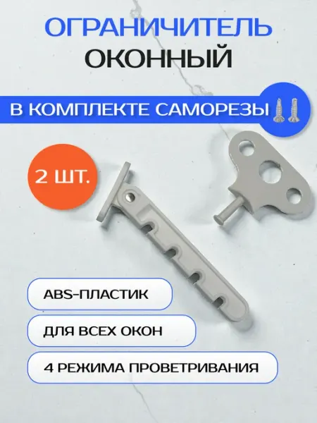 Ограничитель для окон, гребенка, пластик, коричневый, 4 шт