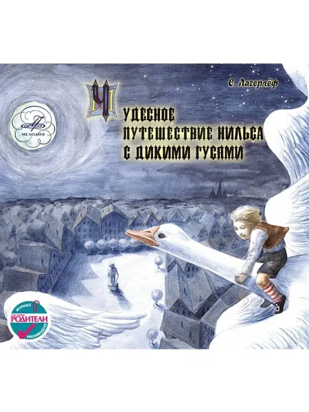 Звуковая книга Лагерлёф "Чудесное приключение Нильса с дикими гусями"