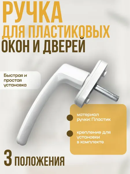 Ручка для пластиковых окон и дверей металлический