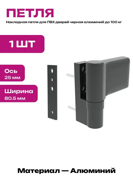Петля дверная универсальная черная для пластиковых профилей