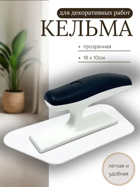 Кельма пластиковая для декоративной штукатурки