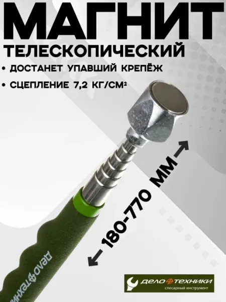 ДЕЛО ТЕХНИКИ Магнит телескопический