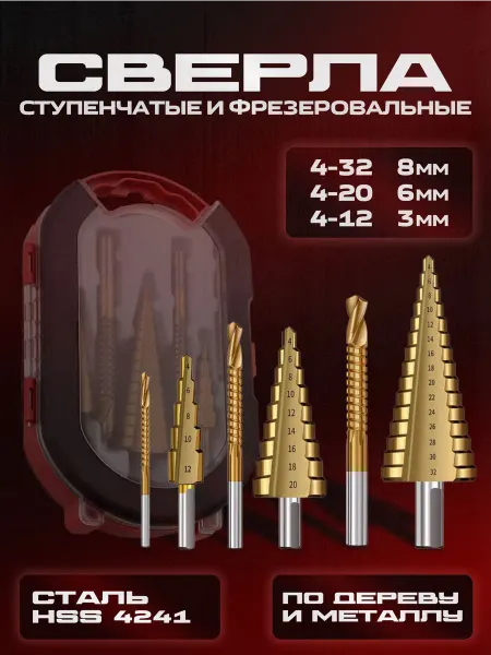 Набор ступенчатых сверл по металлу и дереву в кейсе 6 шт