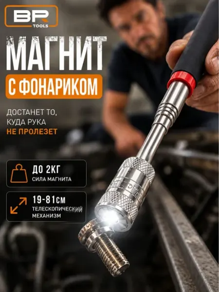 Магнит телескопический с фонариком Магнитный держатель
