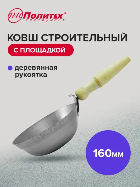 Политех-инструмент Ковш штукатурный плоское дно
