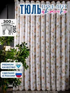 Тюль под лен цветочки коричневый 300х250 с утяжелителем.