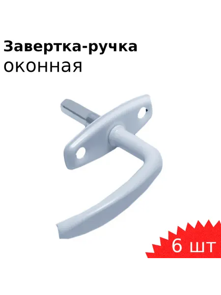 Металлист Ручка завертка оконная Р1 белая 2 шт