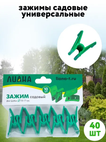 Лиана Зажимы садовые клипсы прищепки