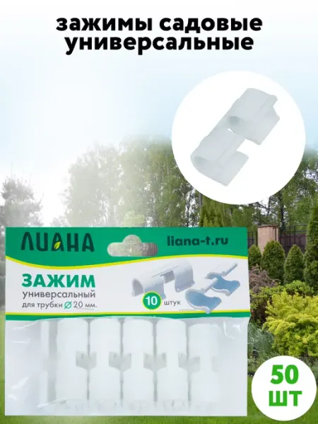 Лиана Зажимы для трубки клипсы прищепки