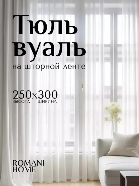 Тюль вуаль в спальню и гостиную однотонная 300х250 см белая, на шторной ленте без утяжелителя