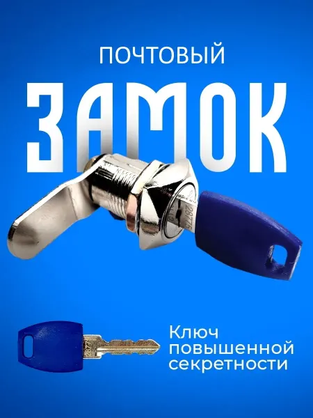 Практик Замок для шкафчика металлического и почтового ящика