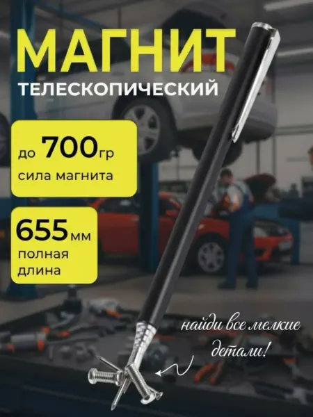 Телескопический магнит, захват для металла