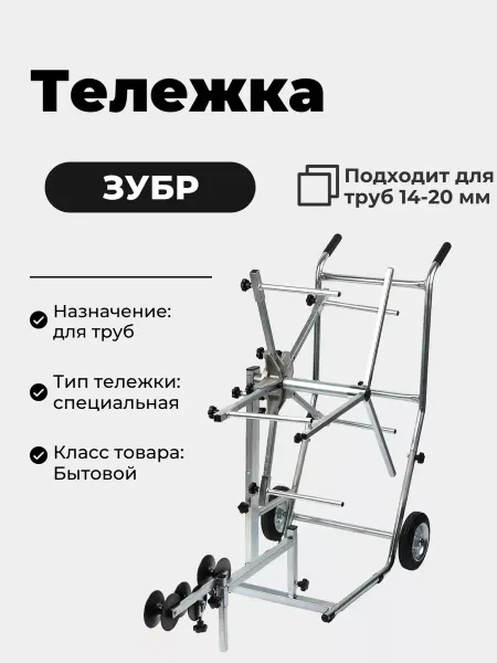ЗУБР Тележка для перевозки и распрямления металлопластиковых труб