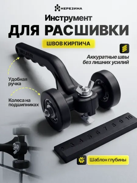 НЕРЕЗИНА Инструмент для расшивки швов кирпичной кладки