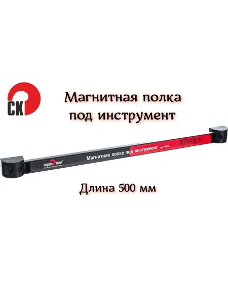 СЕРВИС КЛЮЧ Магнитная полка под инструмент на стену