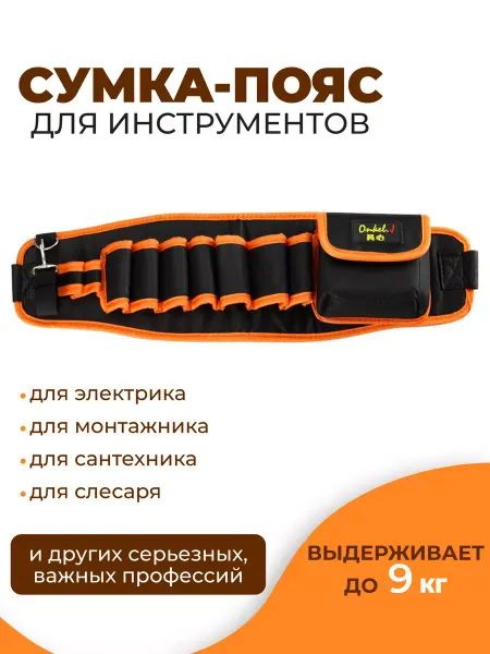 Сердце путешественника Строительный пояс для инструмента
