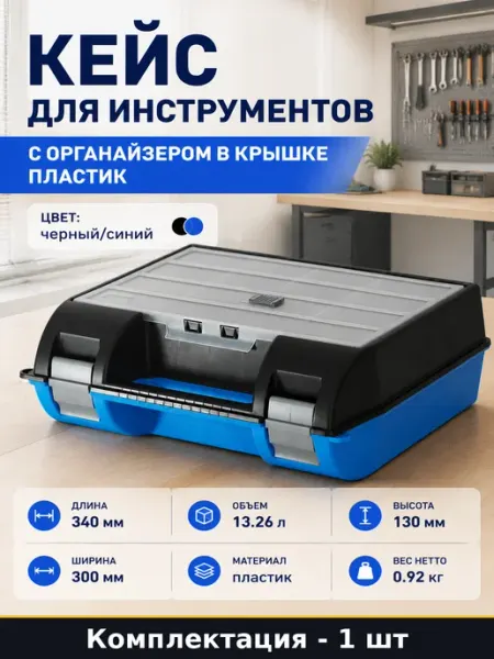 Кейс для инструментов с органайзером в крышке пластик