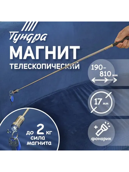 Поисковой телескопический магнит с фонариком