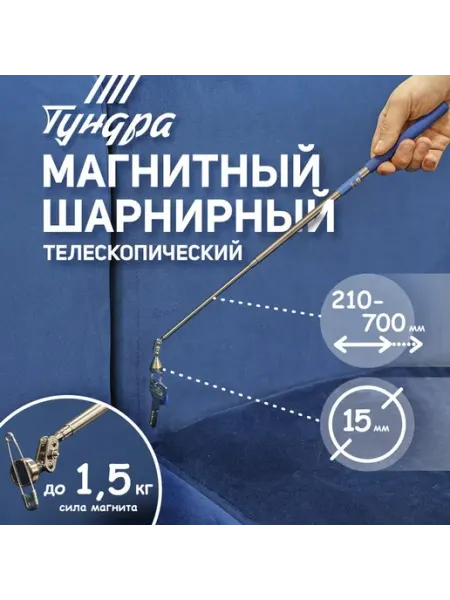 Тундра Магнит телескопический шарнирный