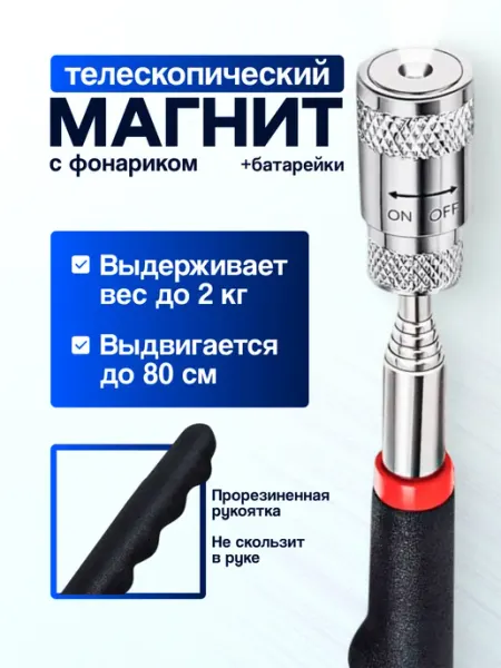 Магнит щуп Магнит телескопический с фонариком