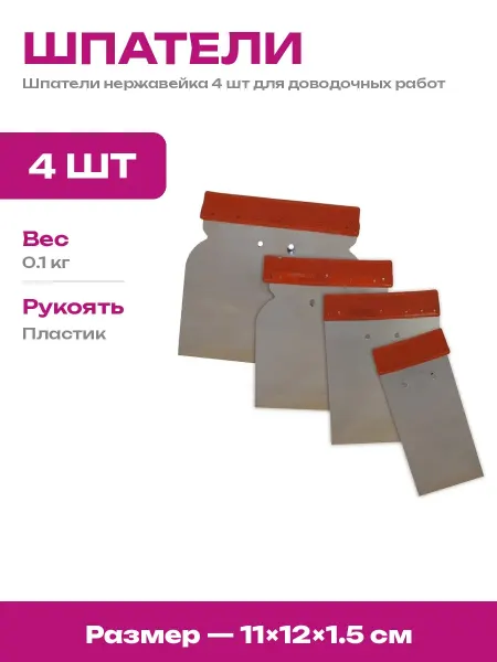 Политех Строительный шпатель набор 4 шт нержавеющая сталь малярный
