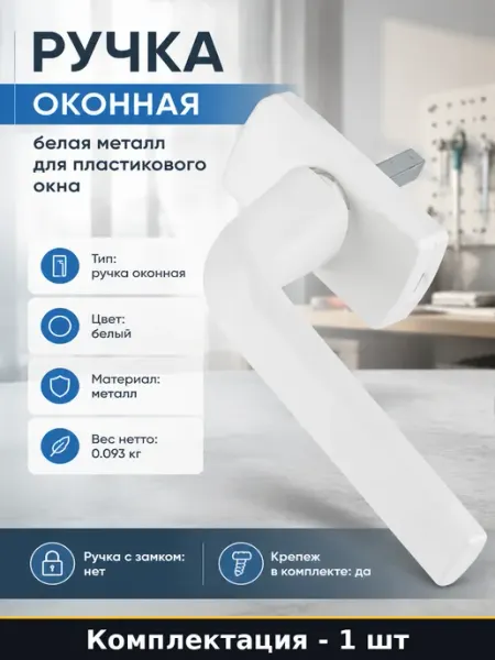 Метизик Ручка оконная белая металл для пластикового окна 1 шт
