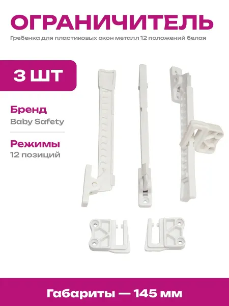 Ограничитель для пластиковых окон белый металлический 3 шт
