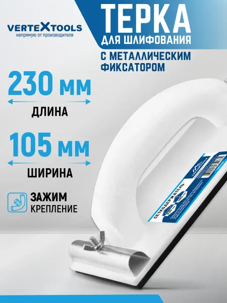 Терка для шлифования с металлическим фиксатором и ручкой