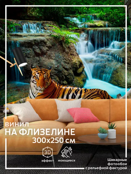 Обоюшкины Фотообои Тигр в детскую в спальню на кухню 300х250