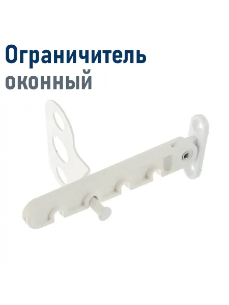 СНОУБУМ Ограничитель оконный пластик белый