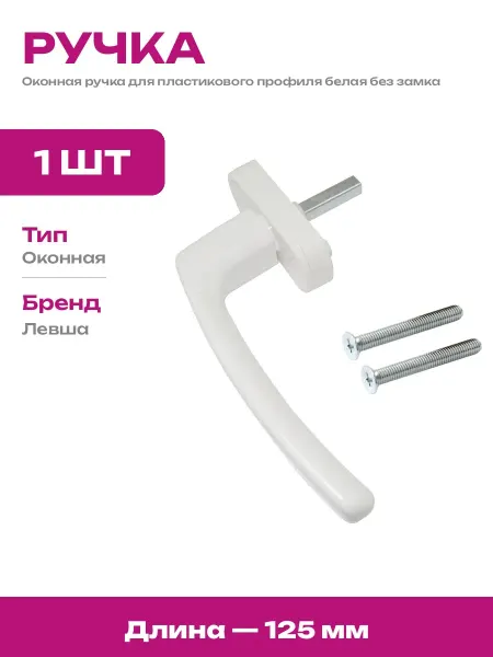 Ручка оконная для ПВХ окон белая пластиковая универсальная