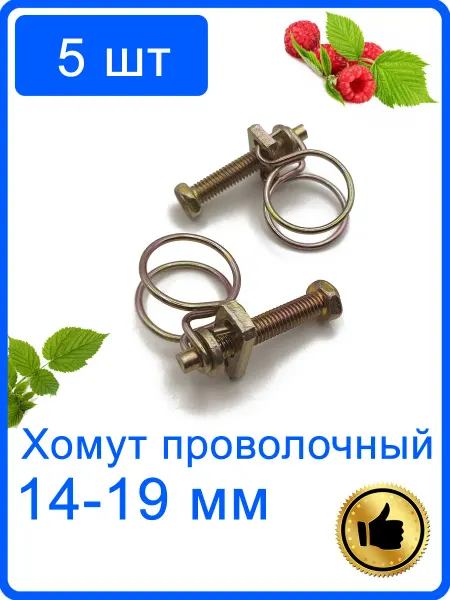5 шт Хомут проволочный спиральный 14-19 мм оцинкованный