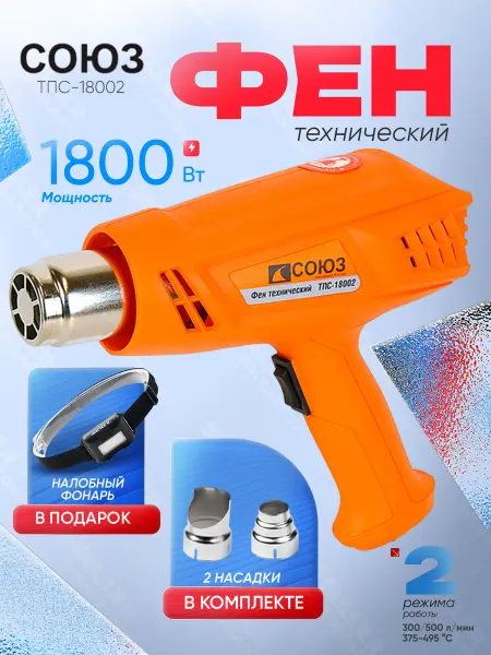 СОЮЗ Фен строительный технический, термопистолет ТПС-18002
