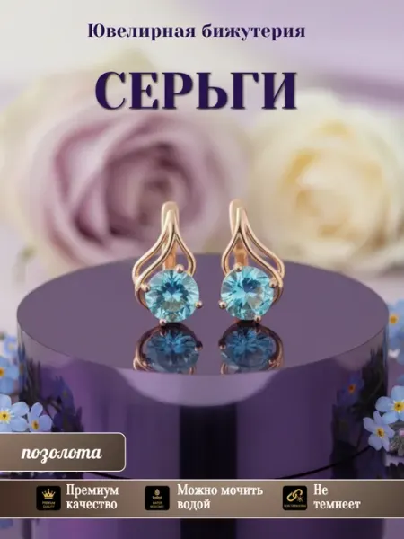 Glamour Серьги бижутерия позолоченные