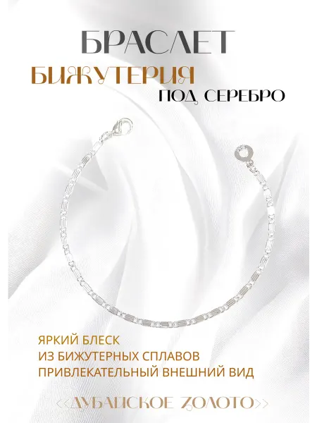 Браслет под серебро бижутерия