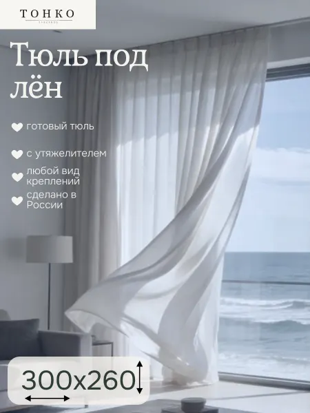 You Beautiful Тюль 300х260 в гостиную, детскую под лен на ленте длинная