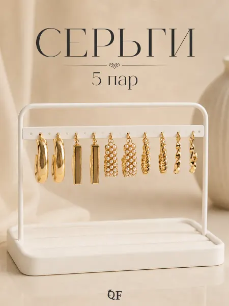 QF Серьги набор бижутерия висячие