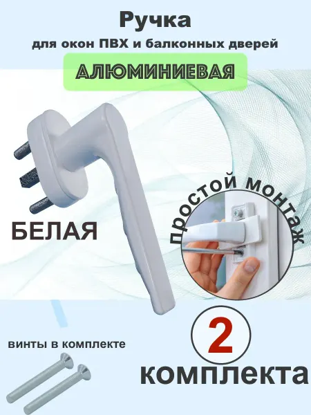 Ручка для пластикового окна белая