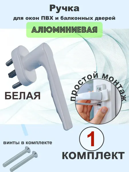 Ручка для пластикового окна белая