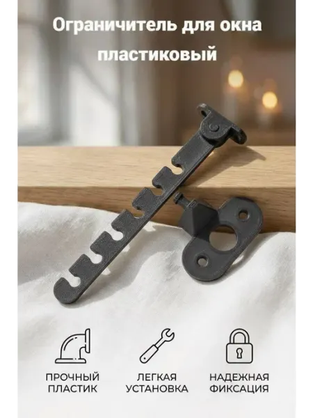 Ограничитель оконный пластиковый, 4 шт